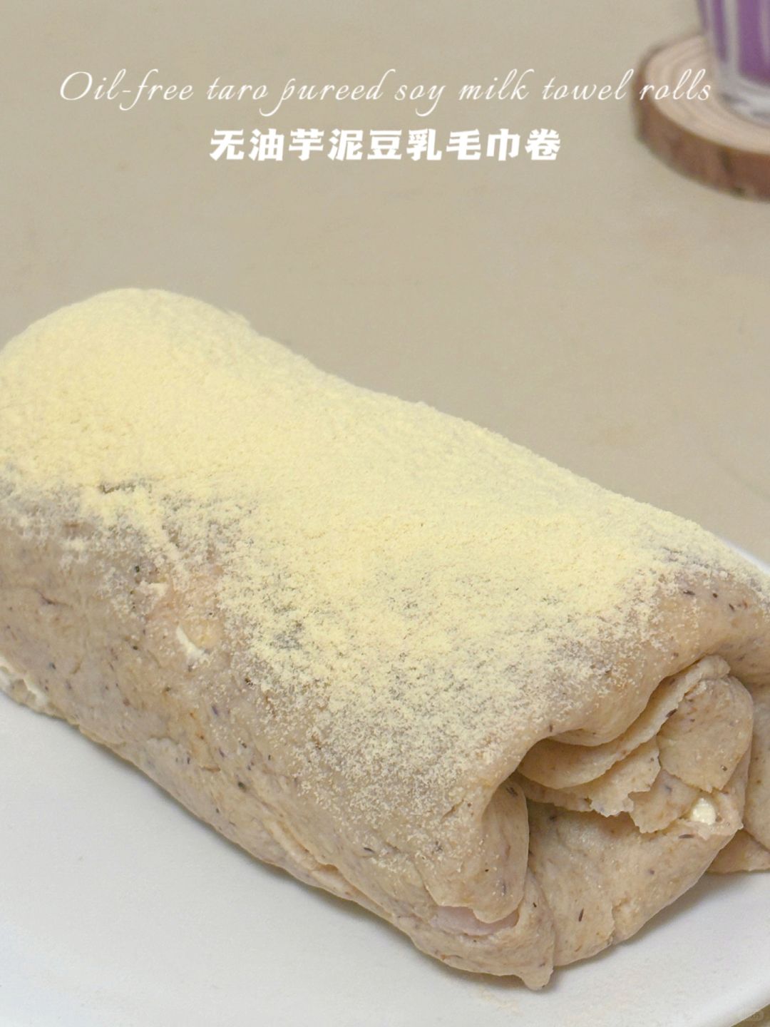 无油无面粉‼️芋泥豆乳毛巾卷‼️3种食材·免烤