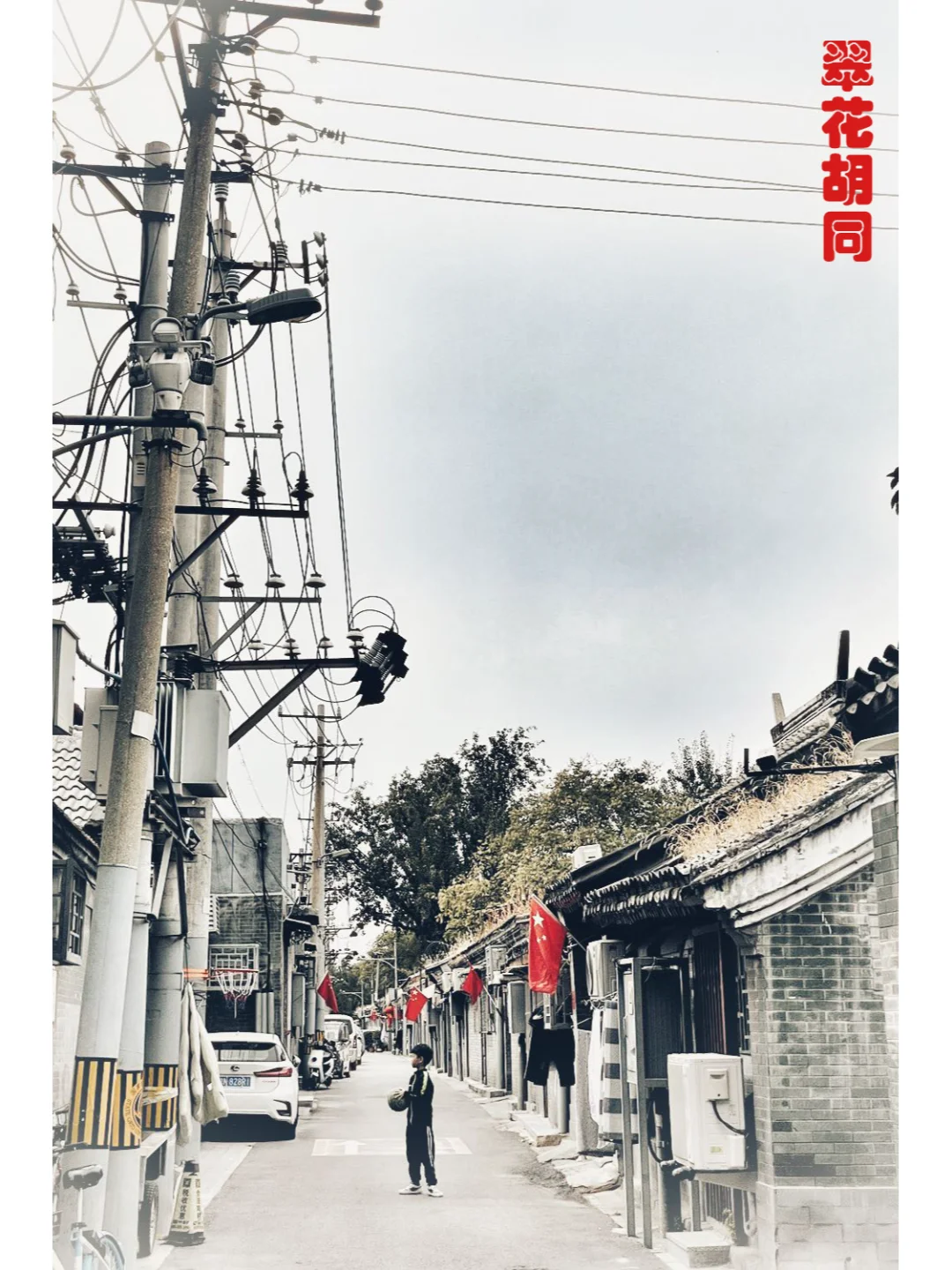 胡同系列30---翠花胡同