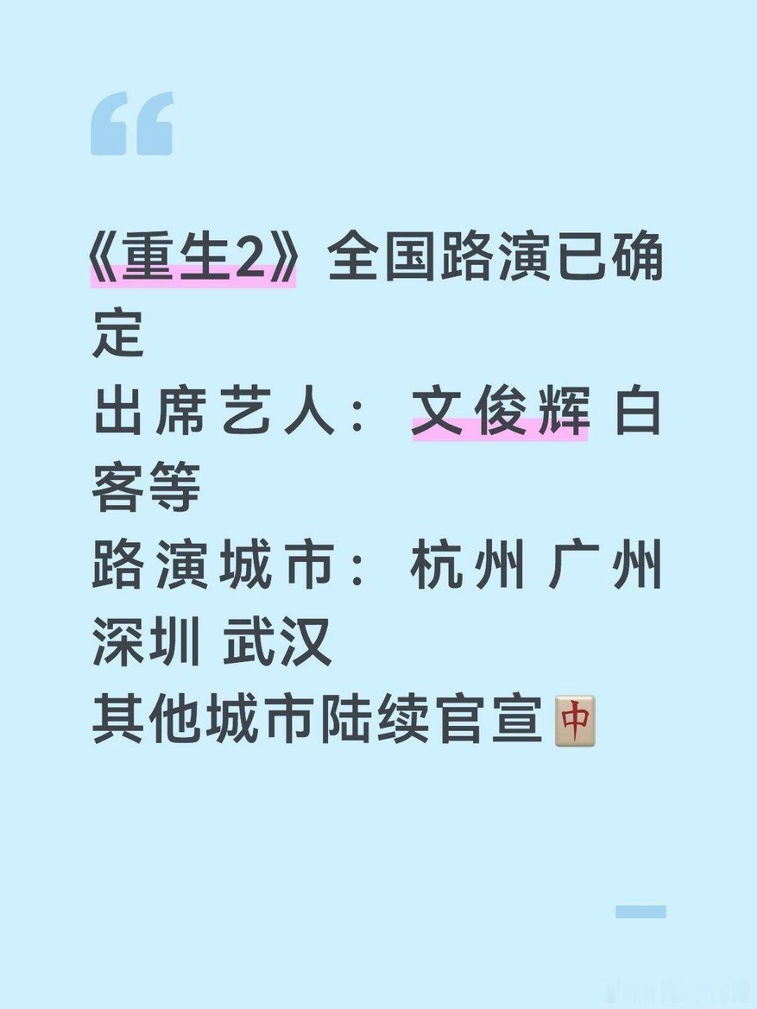 重生2路演官宣！看看有没有你的城市呀 ​​​