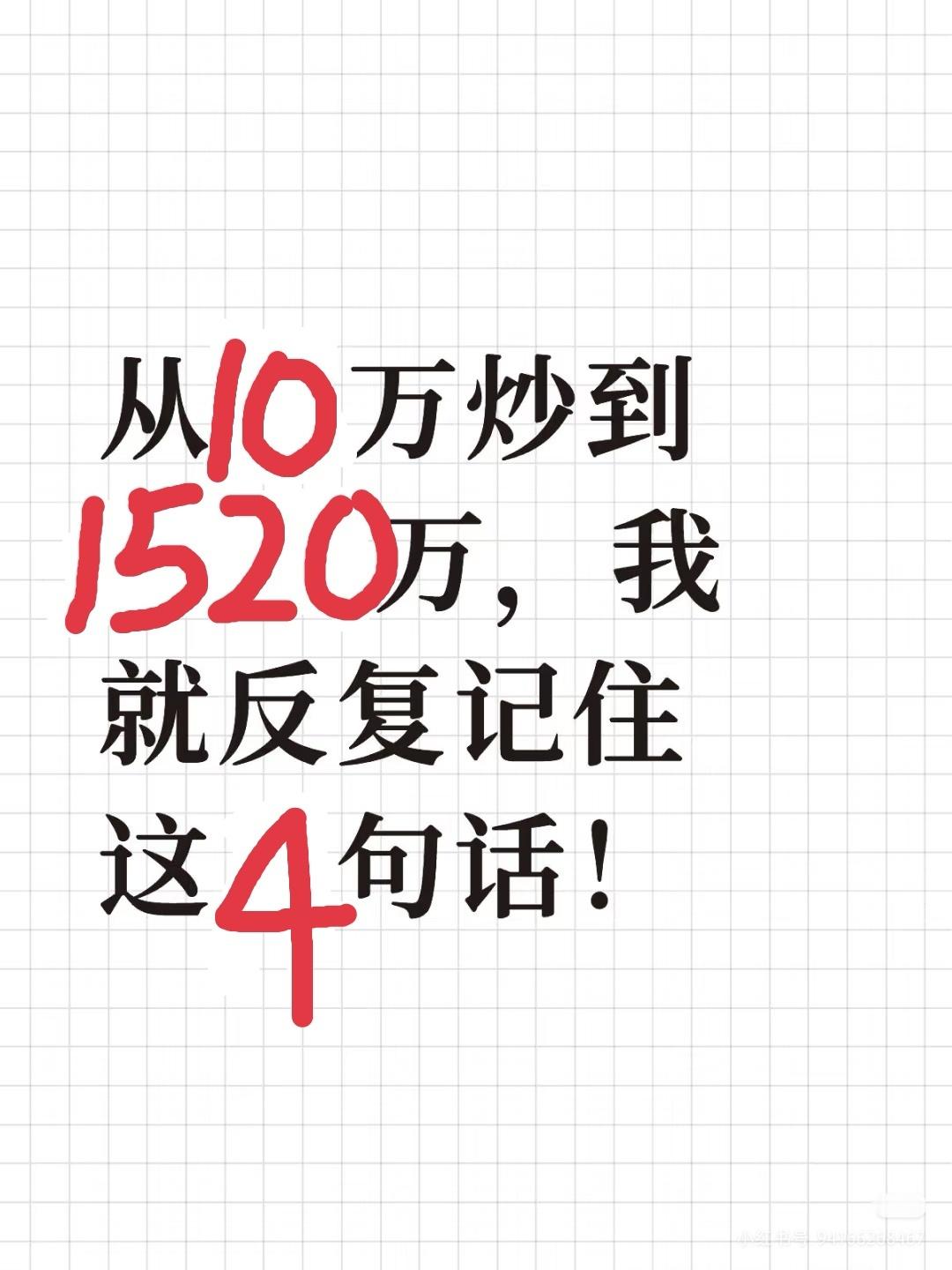 从10万到1520万，我靠这几句“铁律”翻身 10万本金，是我攒了两年的积蓄。刚