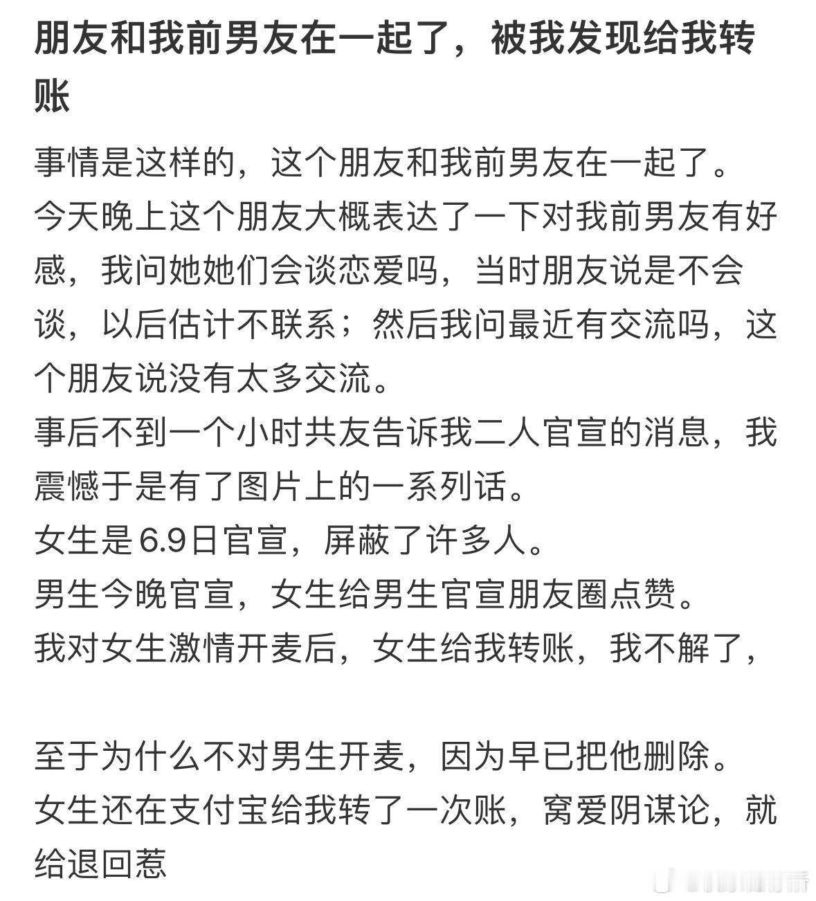 朋友和我前男友在一起了，被我发现给我转账 ​​​