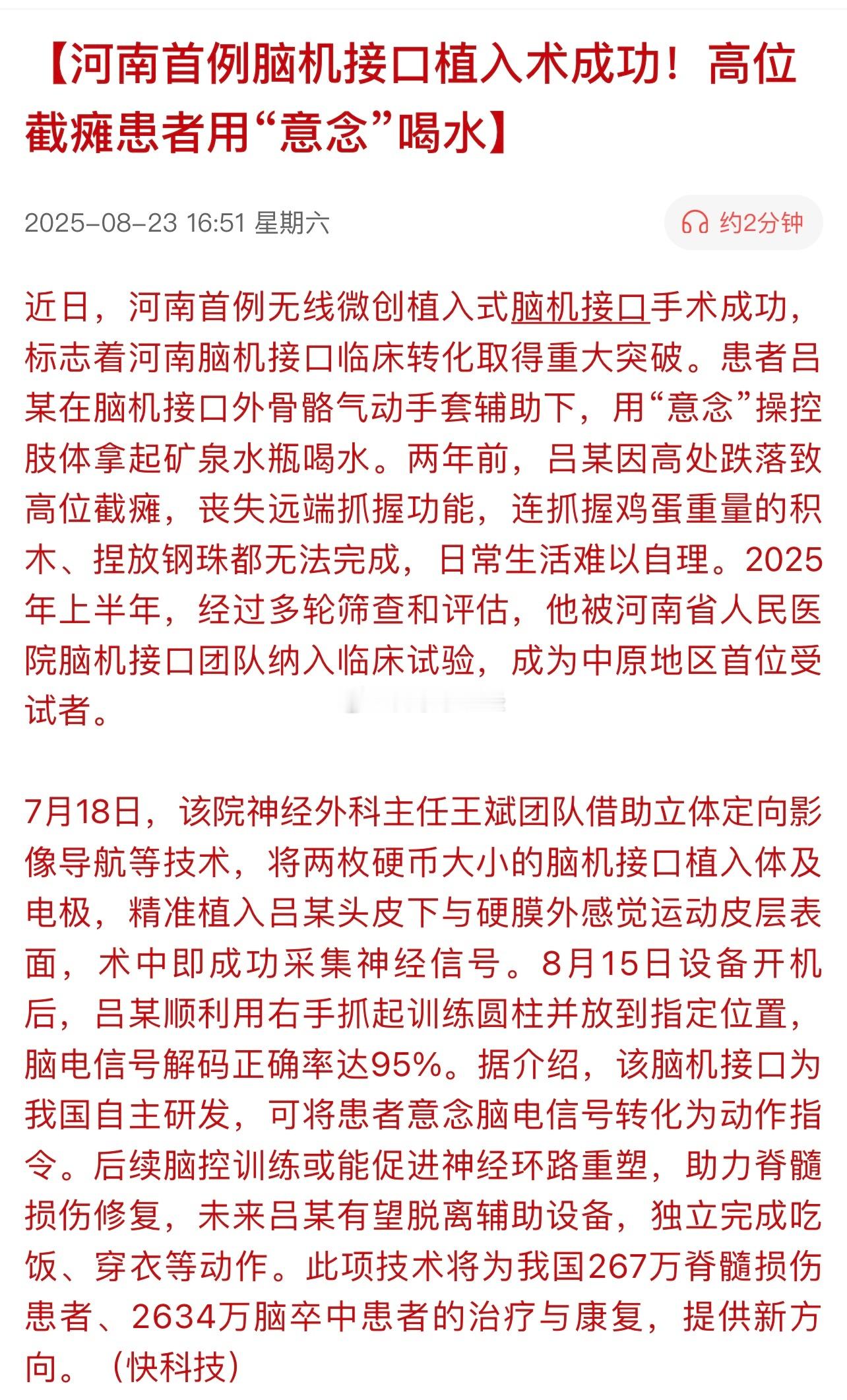 河南首例脑机接口植入术成功！高位截瘫患者用“意念”喝水…利好！ ​​​