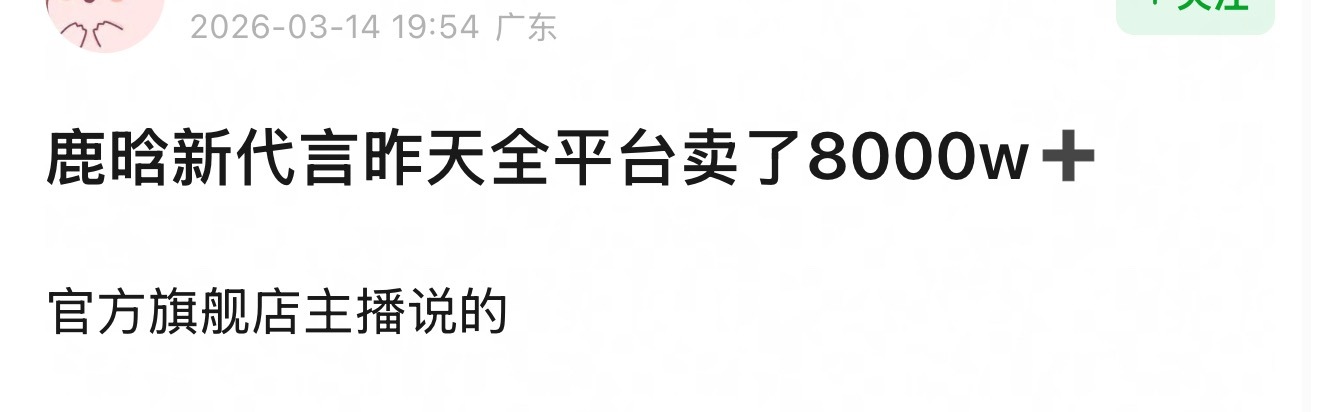 鹿晗新代言昨天全平台卖了8000w➕，Lwjj为何还这么能打？ 