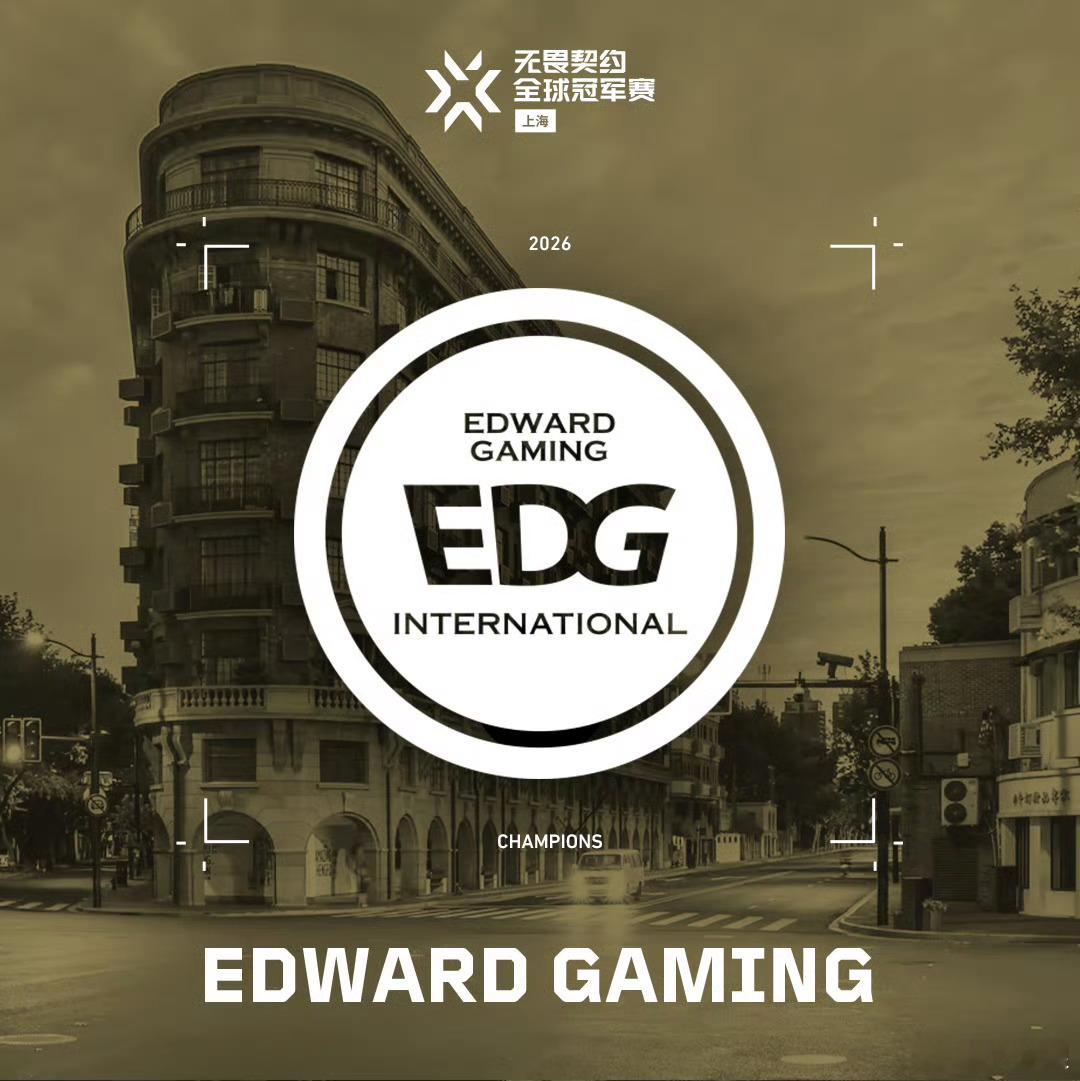 恭喜EDG晋级上海全球冠军赛！EDG晋级上海全球冠军赛 EDG长沙站对阵JDG2