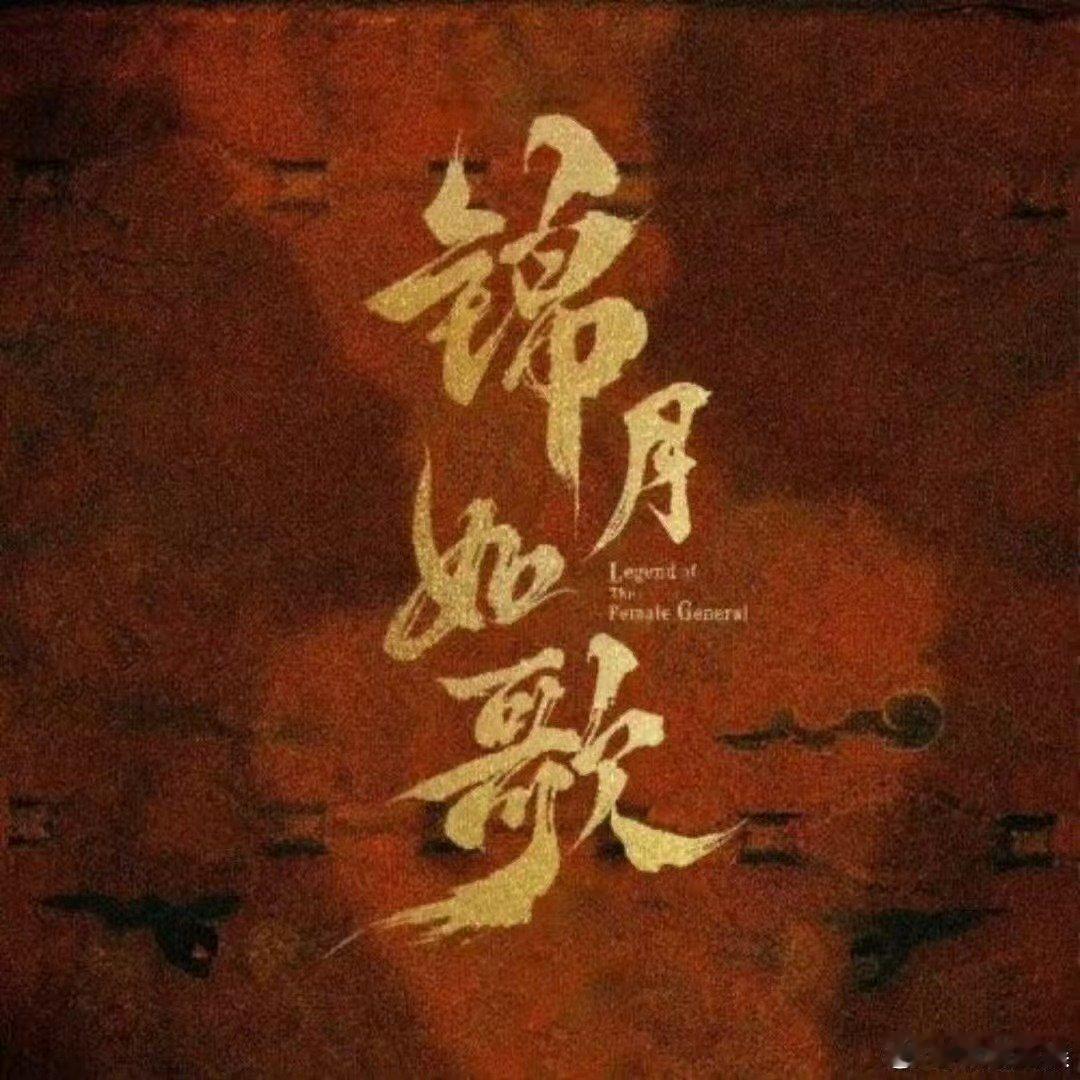 锦月如歌开播反响周也丞磊新剧口碑周也丞磊新剧口碑，不错， ​​​