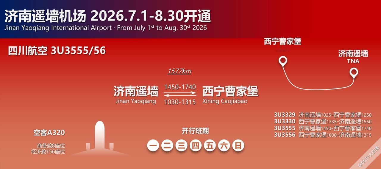 2026.7.1-8.30日间，四川航空加密每日第二班济南遥墙-西宁曹家堡航线，