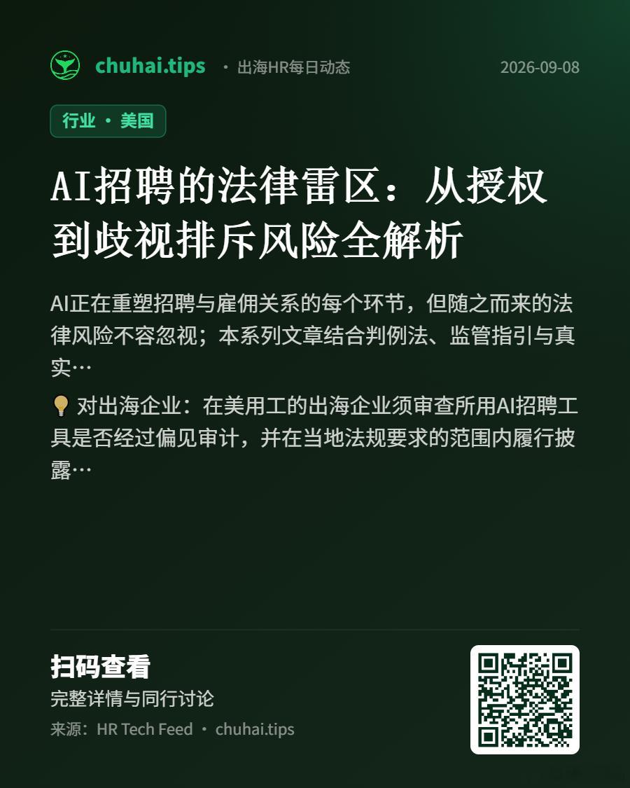 chuhai.tips 出海HR每日动态【AI招聘】AI招聘的法律雷区：从授权到