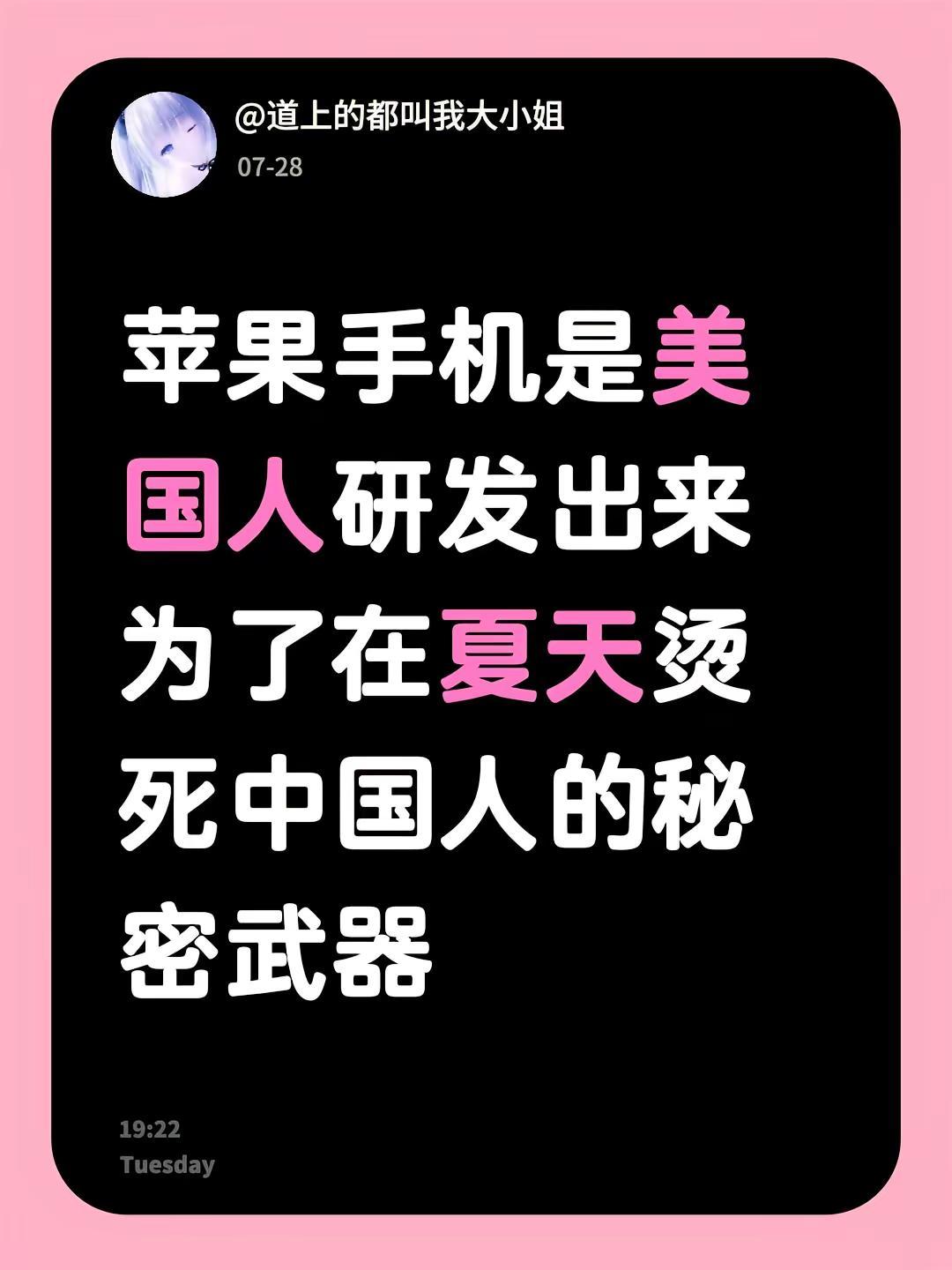 苹果手机是美国人研发出来为了在夏天烫死中国人的秘密武器手机发热发烫