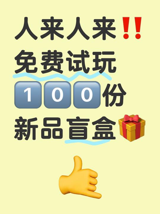 7月招募开启！100份盲盒免费试玩！！