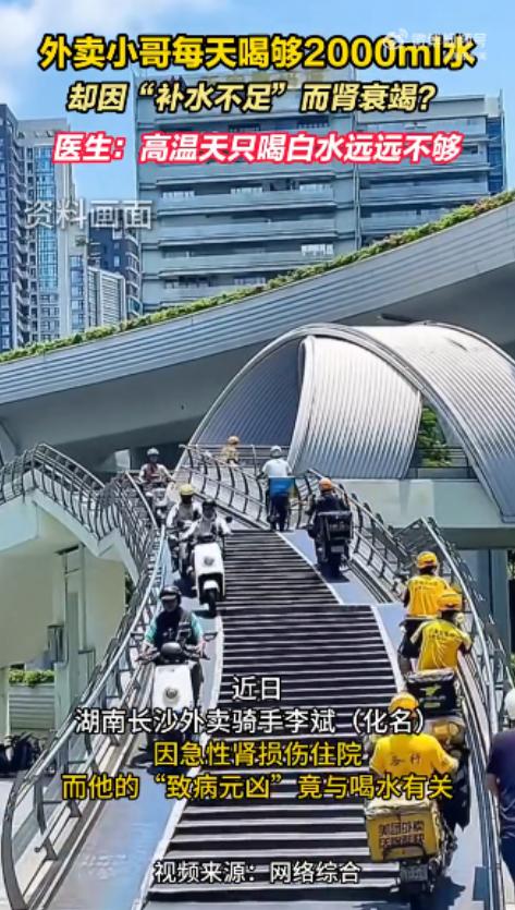 离谱！湖南长沙，一外卖小哥顶着烈日送餐，为防脱水每天狂饮2升白开水。没想到从6月