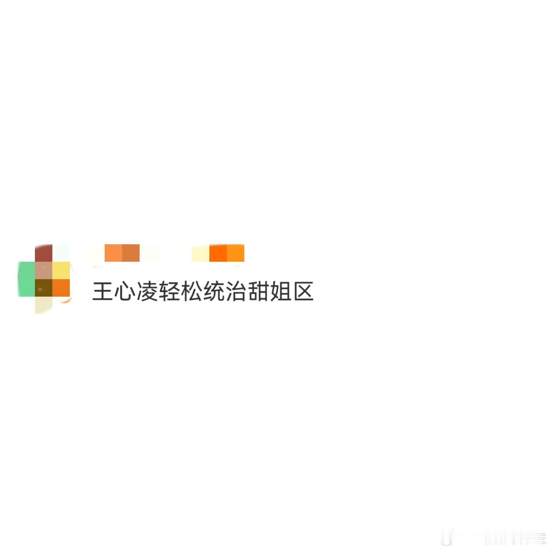 王心凌轻松统治甜姐区  岁月不败美人在王心凌身上具象化了！姐姐真的做到了“二十年