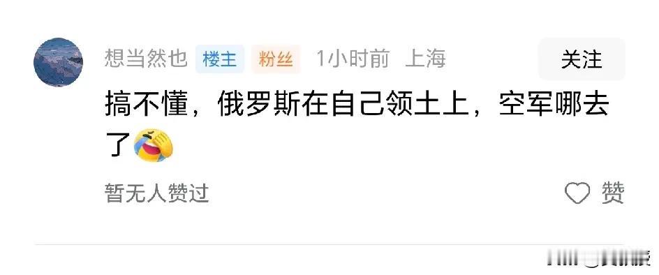 有网友
在评论区
发出了灵魂之问
在俄罗斯本土，俄罗斯厉害的空天军
去哪了？