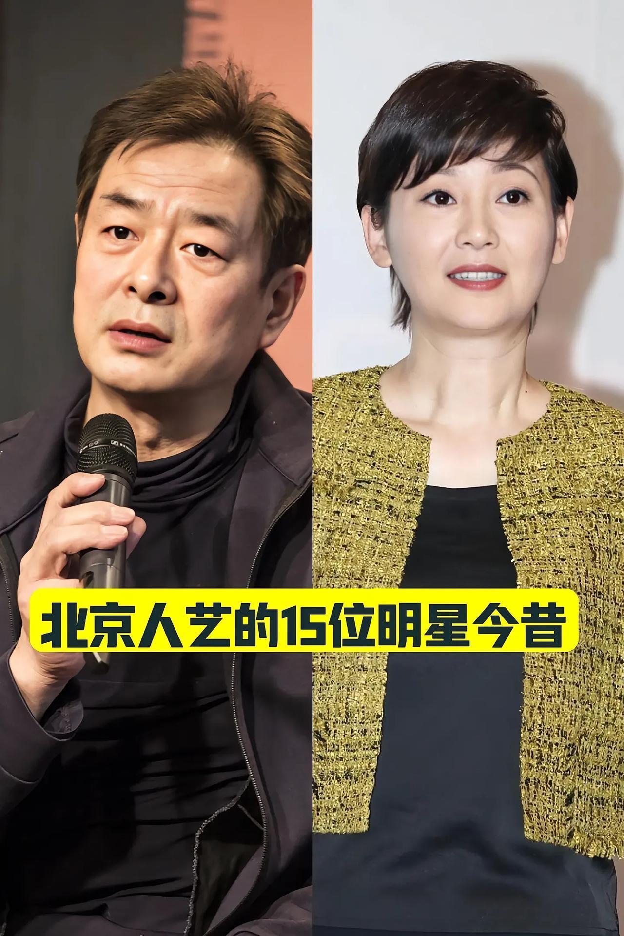 “北京人艺”的15位明星今昔