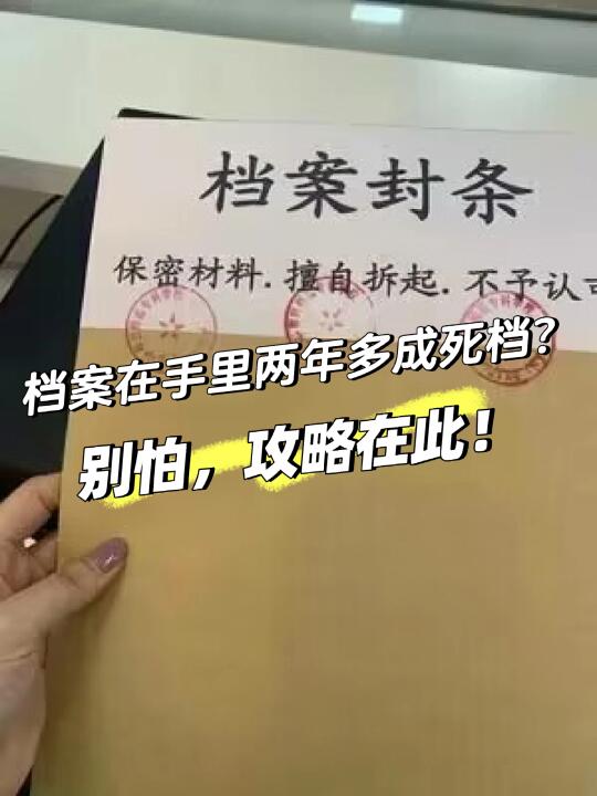 档案在手里两年多成死档？别怕，攻略在此！