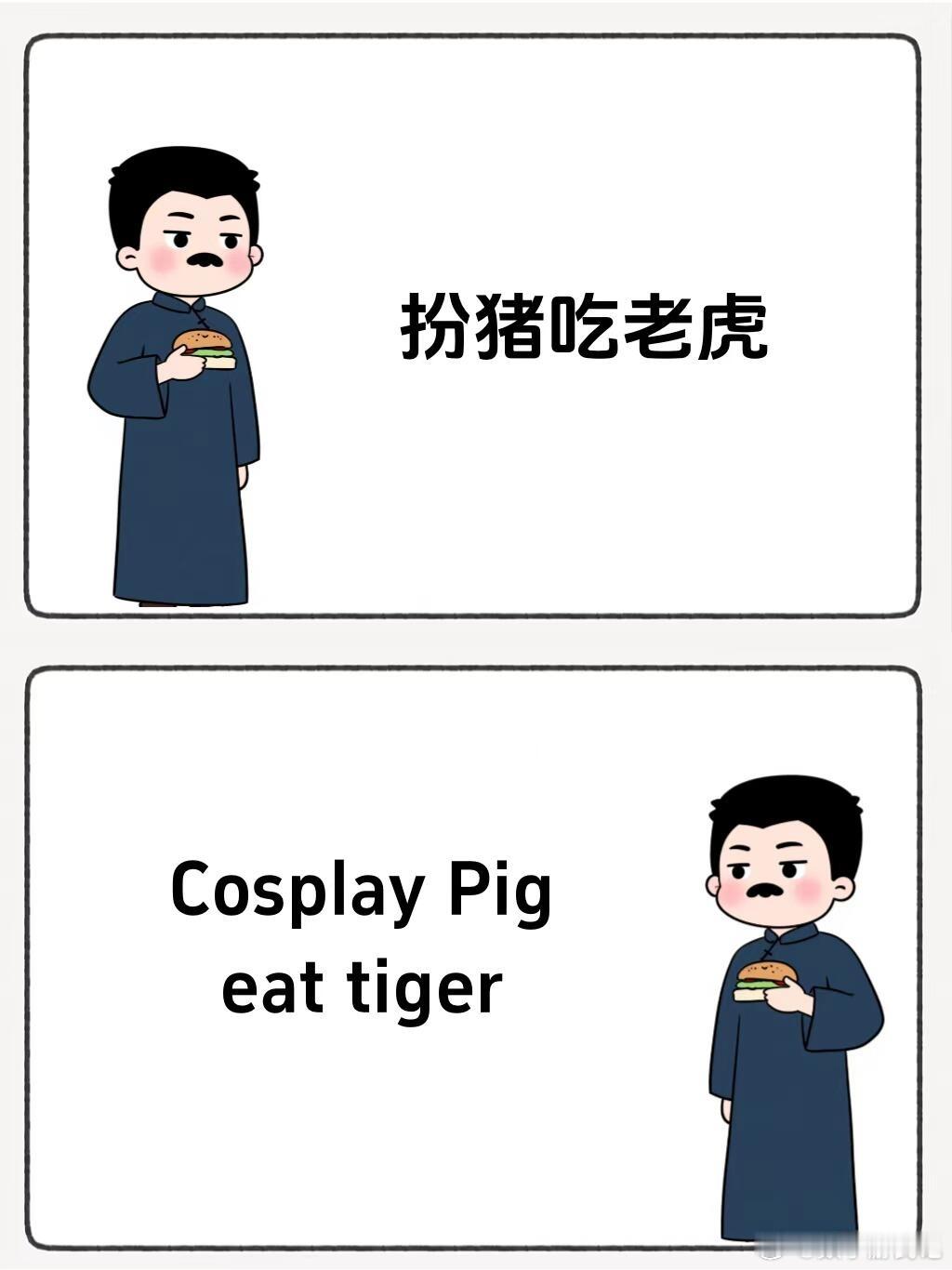 这居然是能翻译出来的英式美式，都不如我中式，大家能看得懂的翻译才是好翻译，据说老