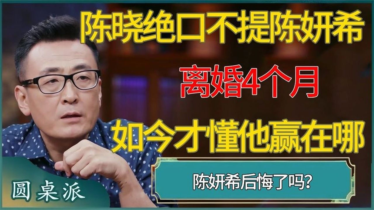 离婚，一别两宽，陈晓绝口不提陈妍希，如今才懂他赢在哪儿