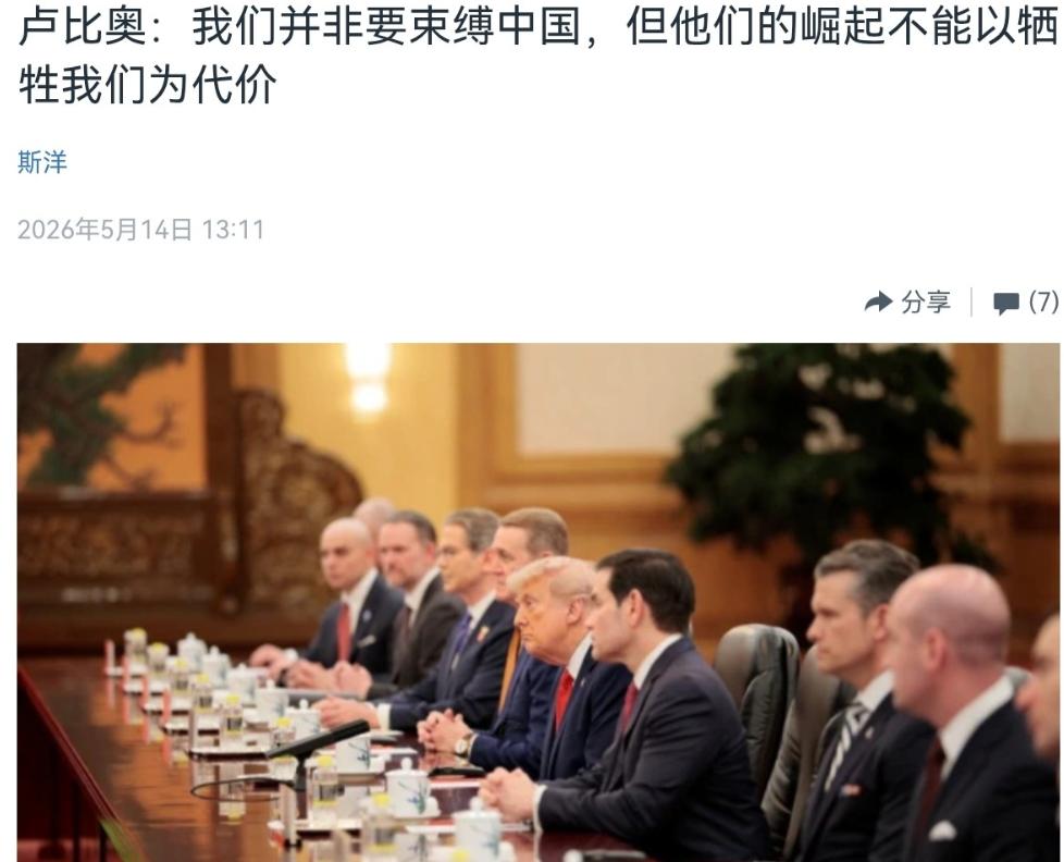 鲁比奥公开对华定调！5月14日，特朗普访华前夕，美国国务卿鲁比奥的一番话，给中美