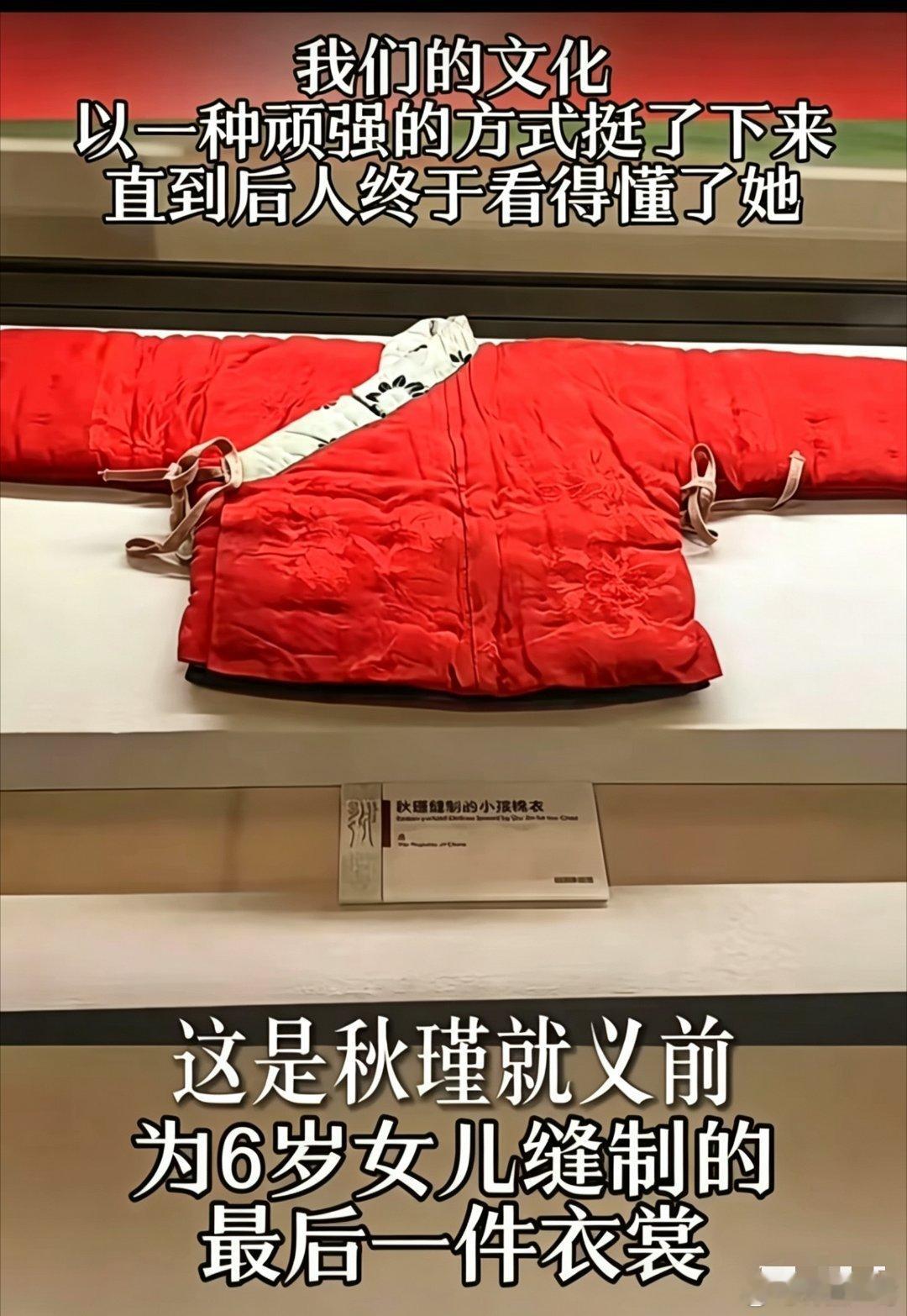 这是秋瑾就义前为6岁女儿缝制的最后一件衣裳 