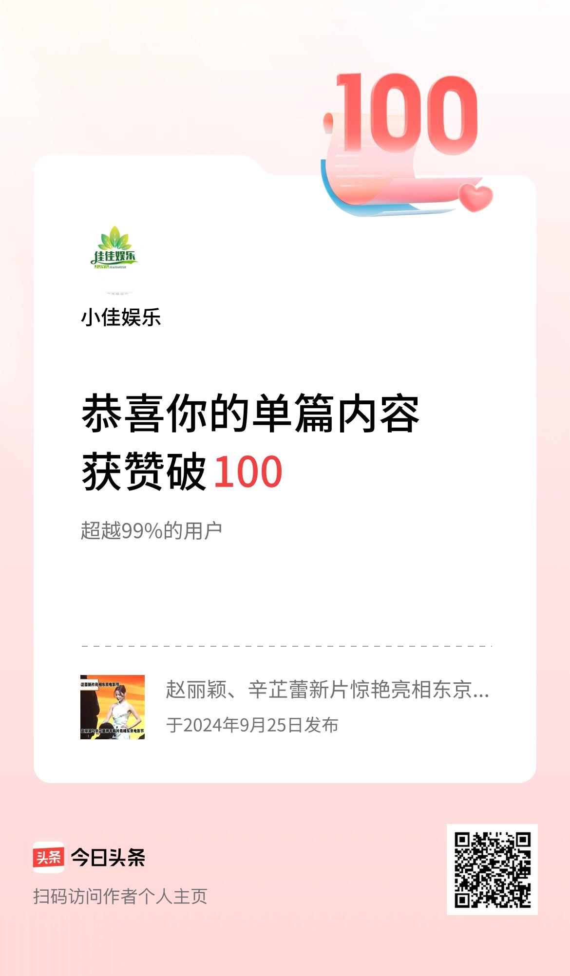 单篇内容获赞量破100啦！