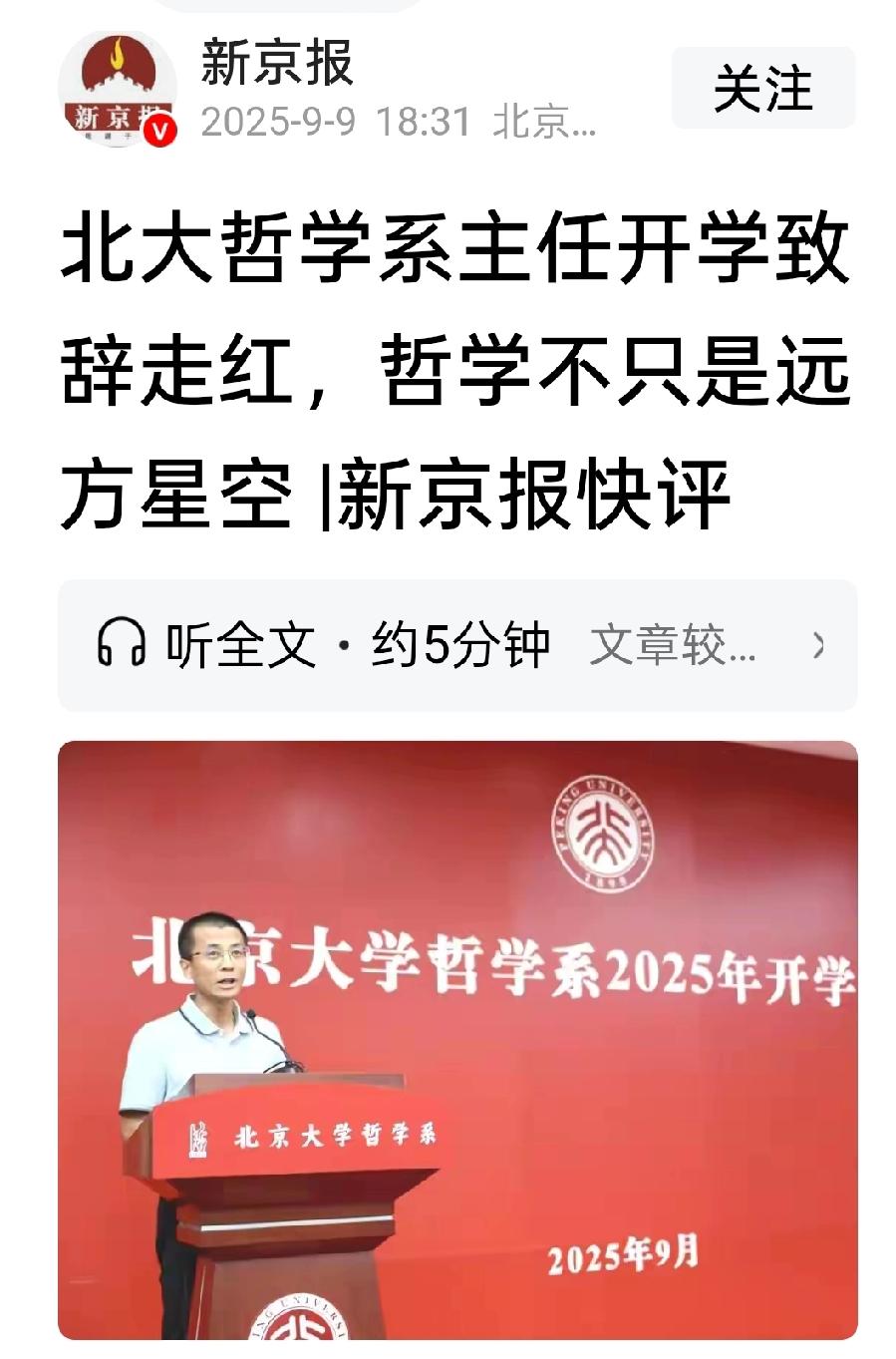 北大哲学系系主任程乐松教授在开学典礼的致辞引起舆论关注，其中观点发人深省，使人很
