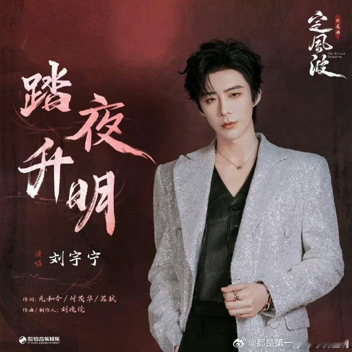 期待已久！刘宇宁《踏夜升明》随《定风波》片尾曲正式上线。歌曲融入苏轼诗词，刘宇宁