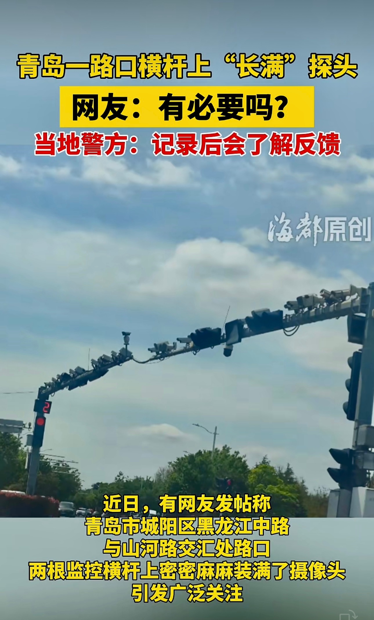 青岛一路口横杆上"长满"探头，网友：有必要吗？当地警方：记录后会了解反馈 。 