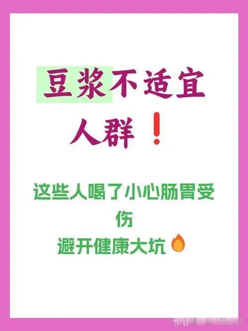 我发现很多人天天早起一杯豆浆，觉得清淡补营养，殊不知豆浆不是人人都能喝，身患下面