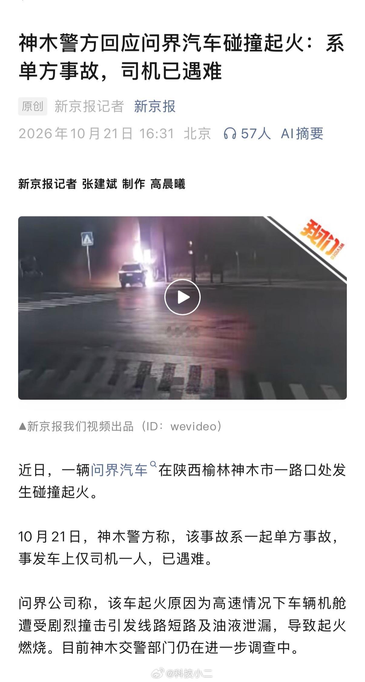 问界回应起火 等调查结果吧。[并不简单]现在也不好怎么说，不一定是智驾或电车的原