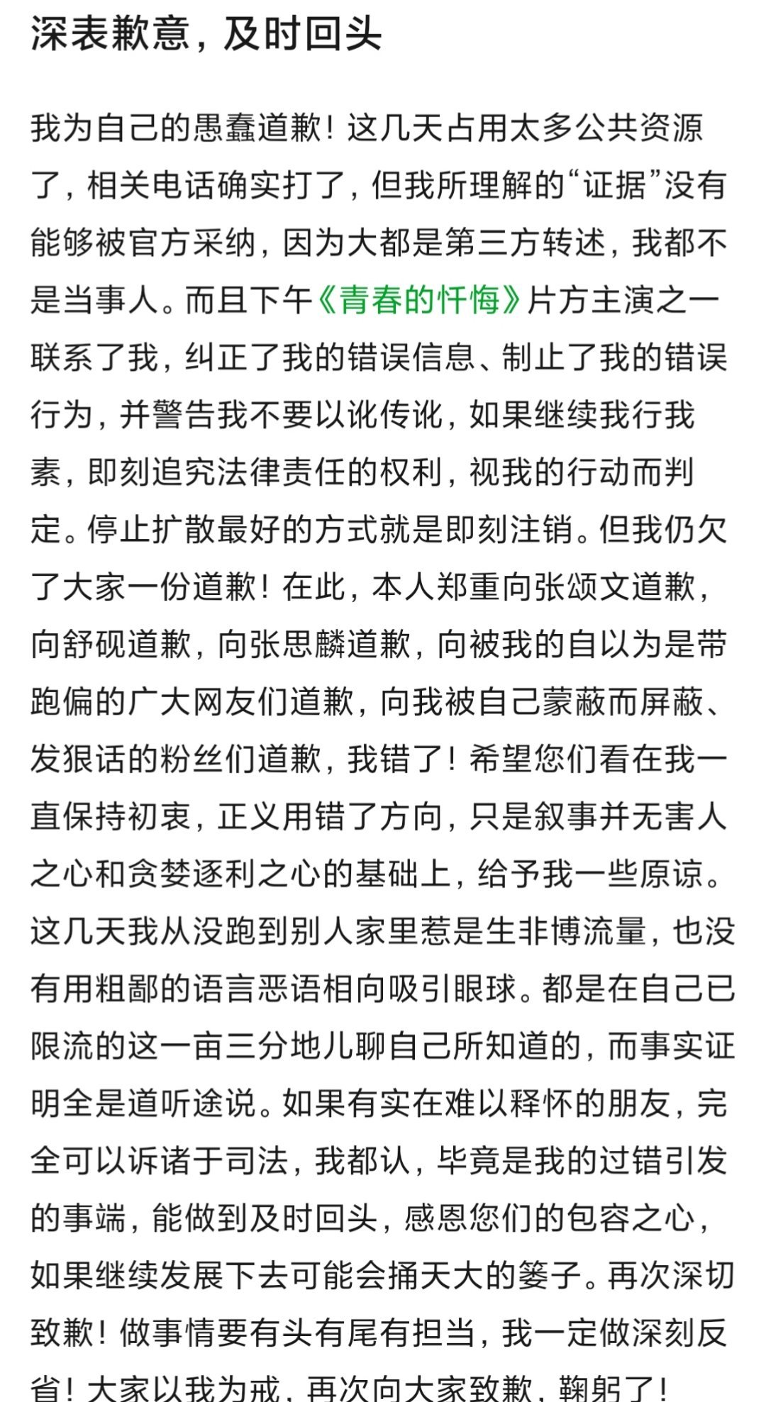 爆料者向张颂文道歉 疑似之前发博称要为了正义爆料张颂文的博主现销号后在豆瓣上传了
