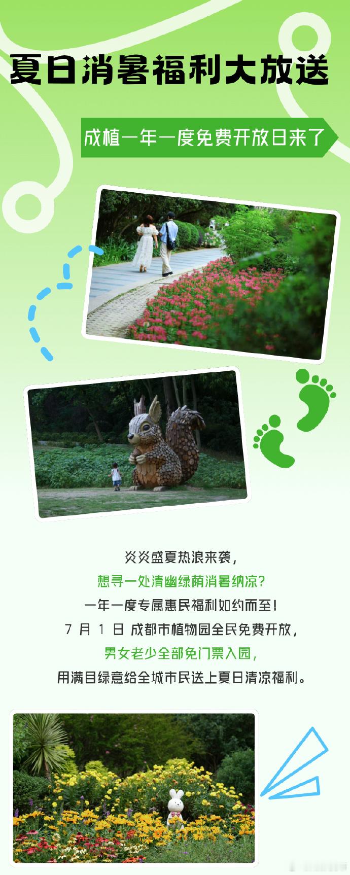 成都市植物园一年一度免费开放日来了！7月1日，成都市植物园全民免费开放，男女老少