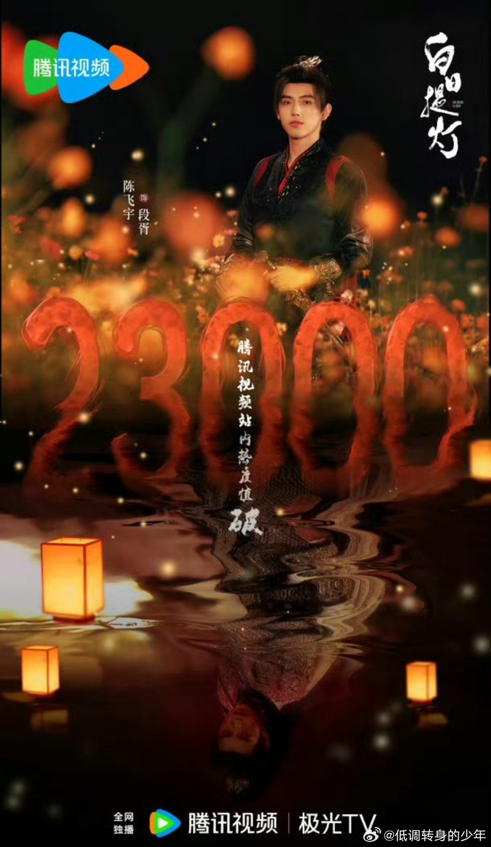 白日提灯热度陈飞宇《白日提灯》首播5广，一小时站内热度破23000！目前反馈大家