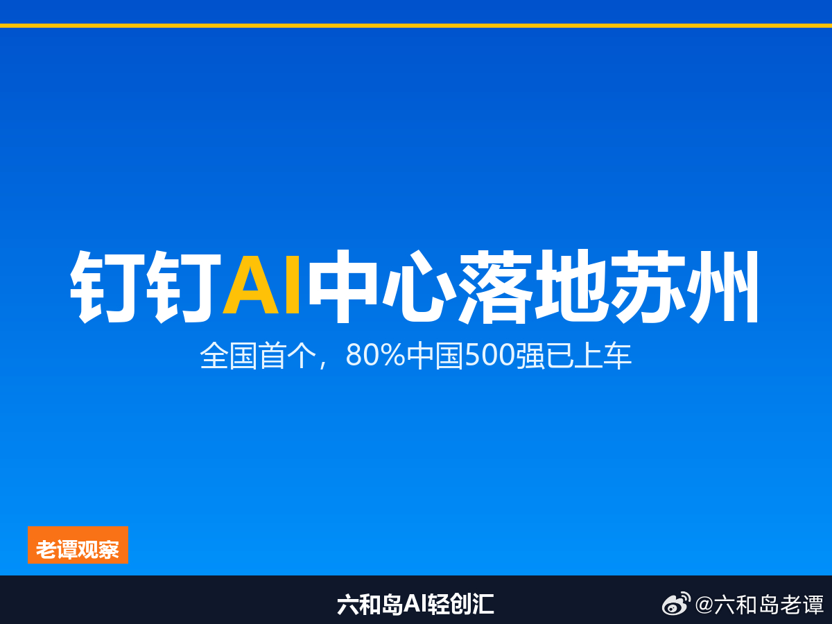 全国首个钉钉AI中心落地苏州，80%中国500强已上车阿里把全国第一个钉钉AI应