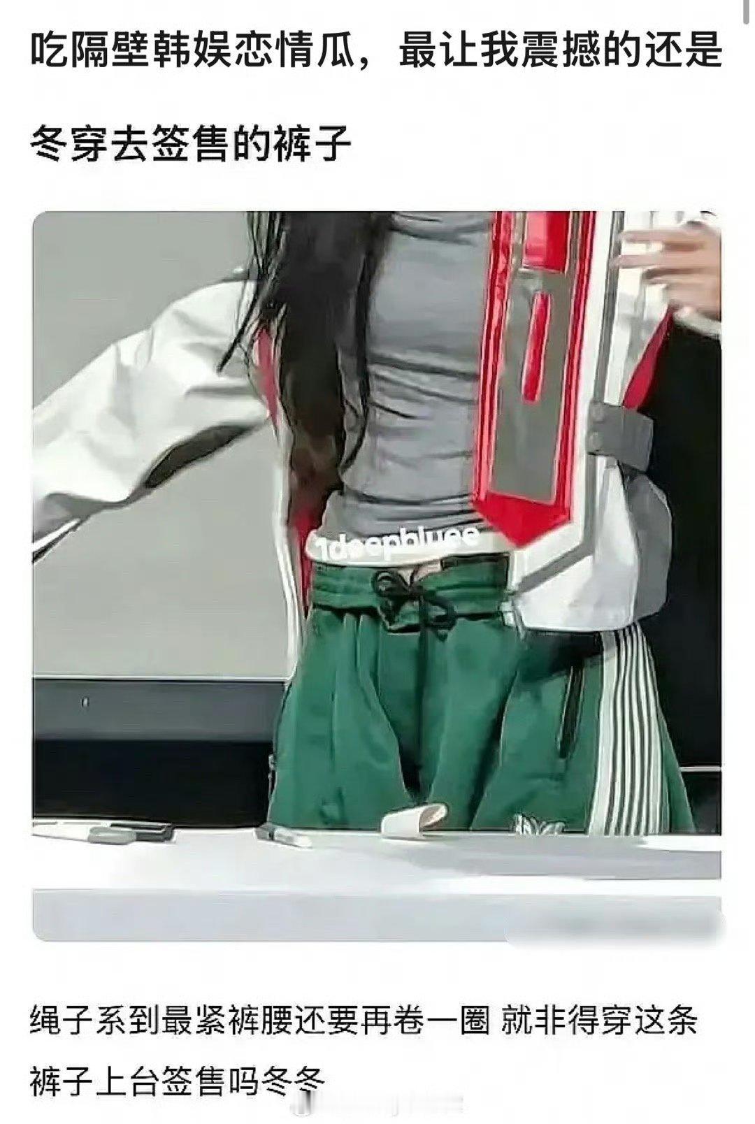 粉丝扒出疑似金冬天穿着田柾国的裤子和鞋子去参加粉丝的签售活动！他俩这个恋情传闻怎