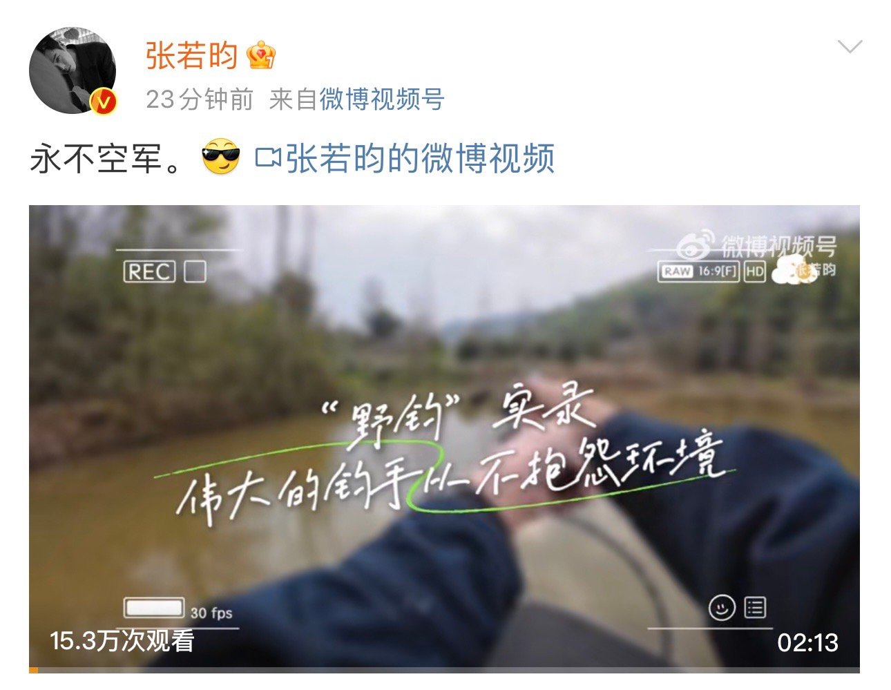 #张若昀钓鱼vlog##沉浸式体验张若昀钓鱼#看张若昀钓鱼vlog不自觉地开了静