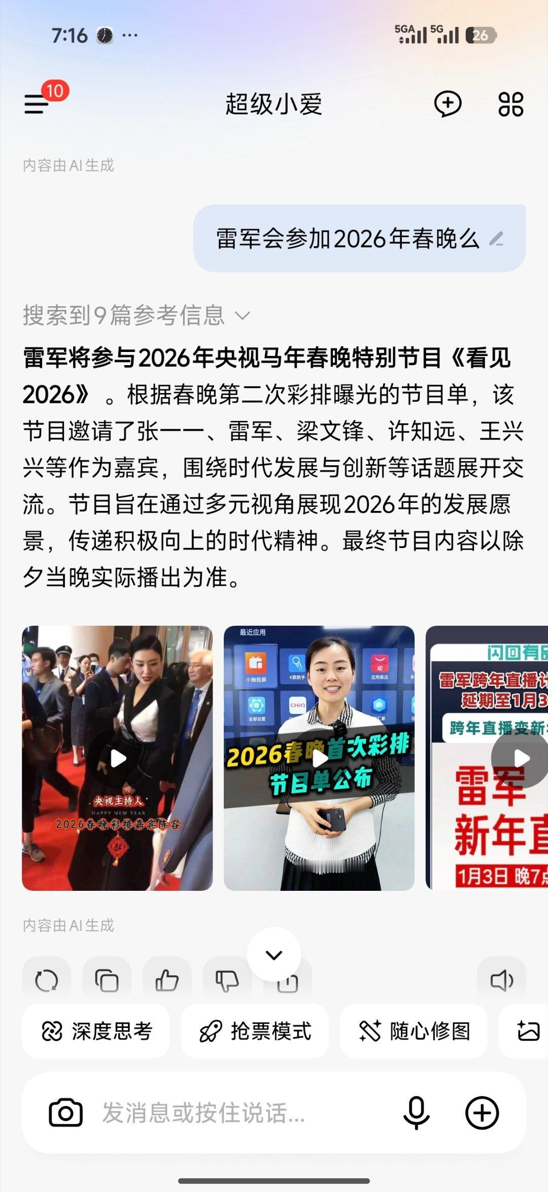 小爱说雷军会参加2026年春晚，会唱歌么 
