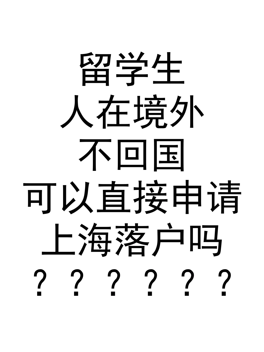 留学生人不回国，可以直接申请上海落户吗？