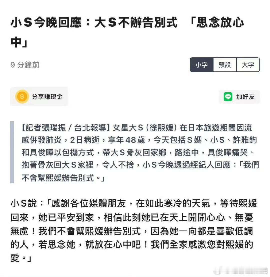 大s不办告别式  小S说不办告别式 小S今日回应媒体，称大S已经平安到家，“我们