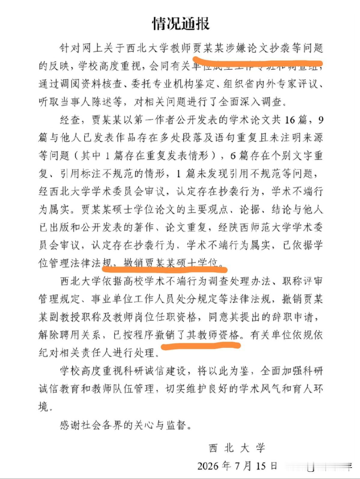今天又一个大快人心的好消息来了！西北大学的贾浅浅因为论文造假被撤销硕士学位和教师