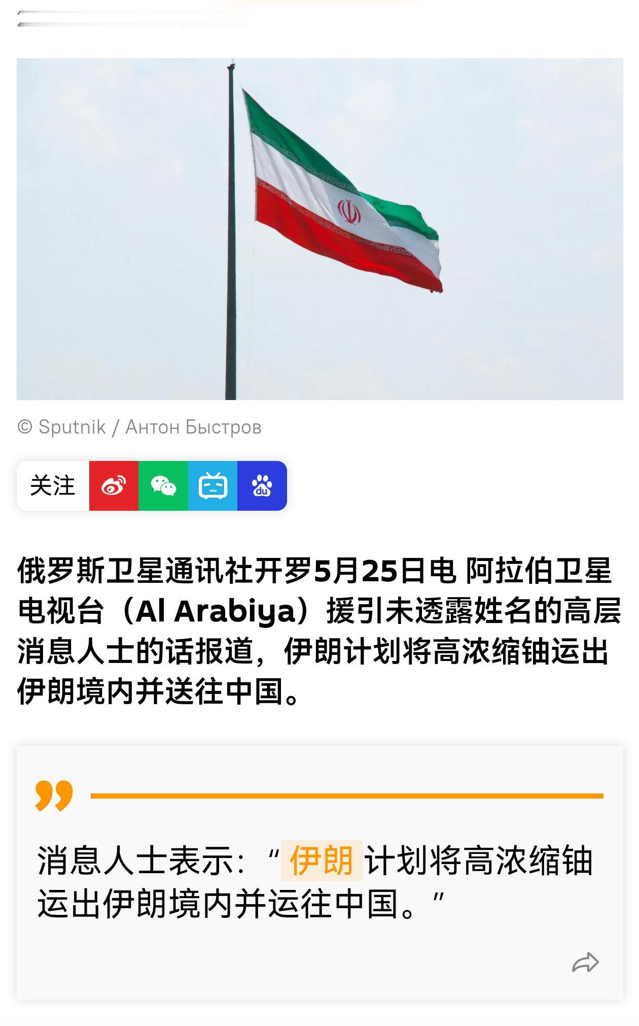 阿拉伯卫星电视台援引未透露姓名的伊朗高层消息人士的话报道，伊朗计划将高浓缩铀运出