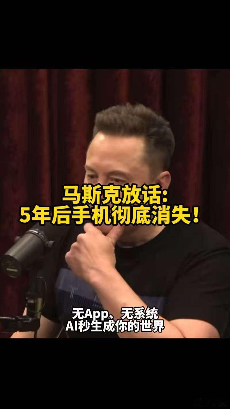 马斯克称5年后不再有手机和App马斯克：5年后手机彻底消失！“将不会再有传统的操