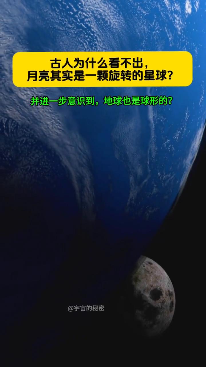 古人为什么看不出月亮其实是一颗旋转的星球？并进一步意识到地球也是球形的？
宇宙的