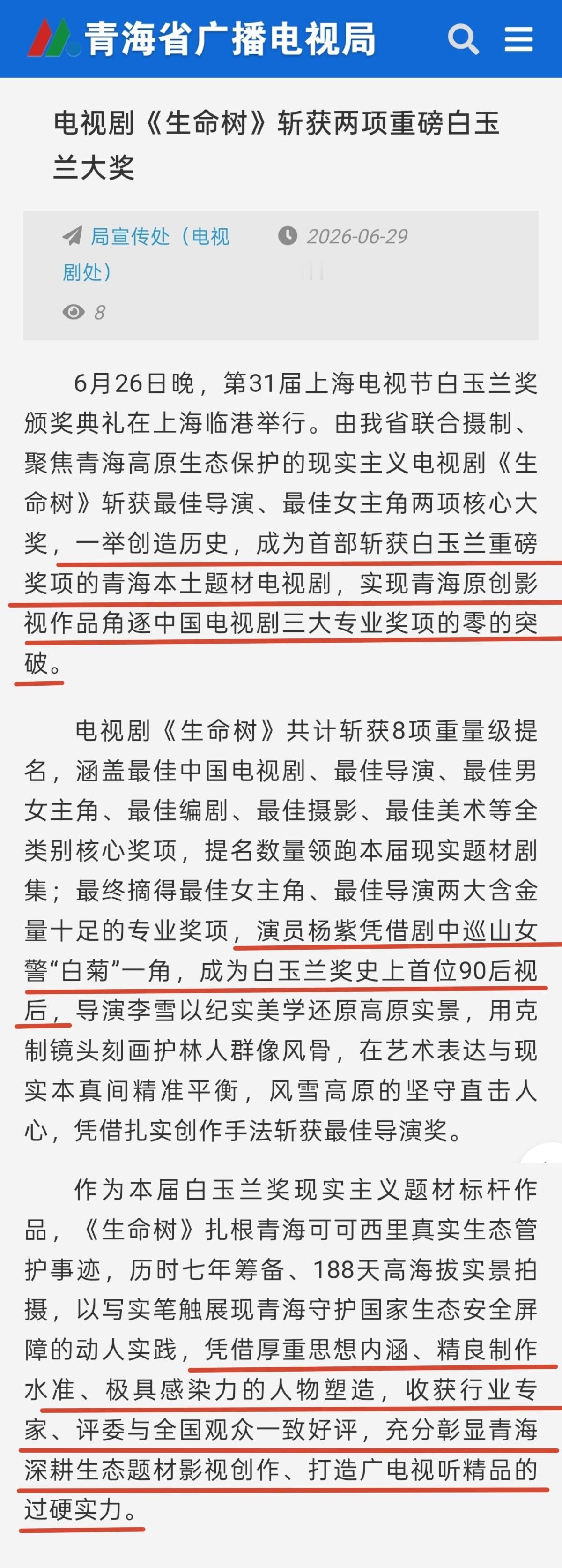 生命树一举拿下白玉兰奖两项荣誉 对于青海来说意味着什么？请看大屏幕：“创造历史 