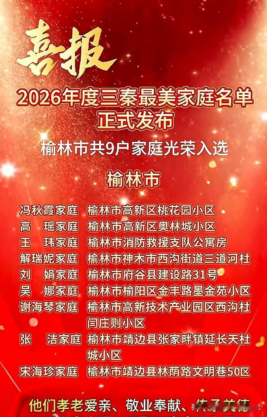 太光荣！榆林9户家庭入选2026三秦最美家庭🔥
 
家人们，515国际家庭日喜
