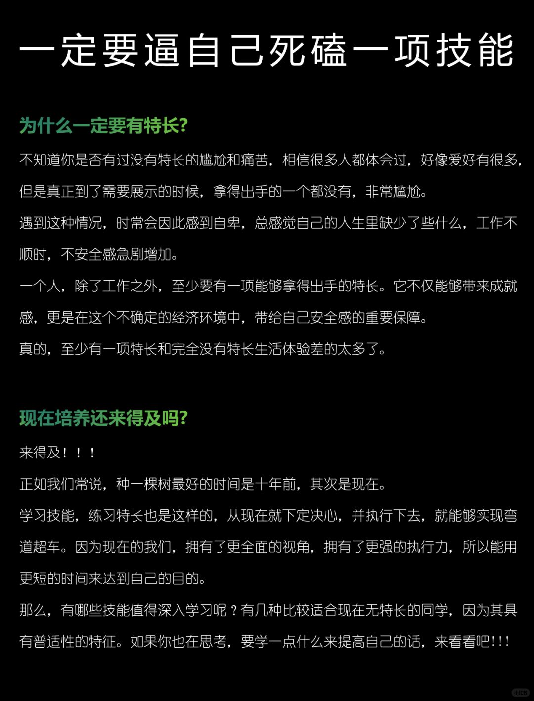 一定要逼自己，死磕一项技能❗ ❗ ❗