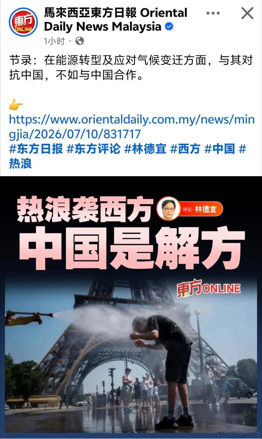 热浪袭西方，中国是解方马来西亚东方日报发文，呼吁欧美在能源转型及应对气候变迁方面