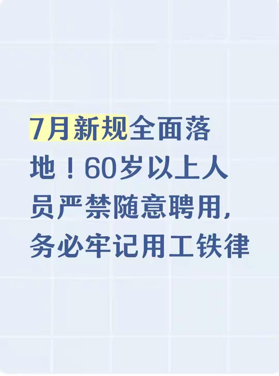 超龄劳动者就业 老年人 这是一件好事，超龄老人打工权益得到了保障，又让人担心，老