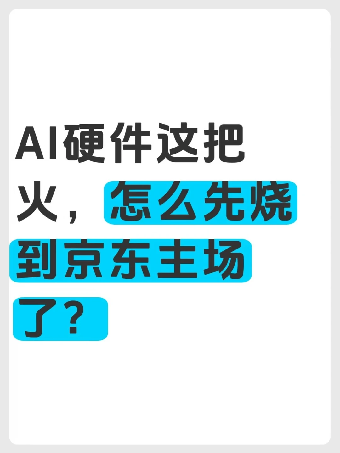 AI硬件这把火，怎么先烧到京东主场了？