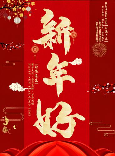 新年览史
