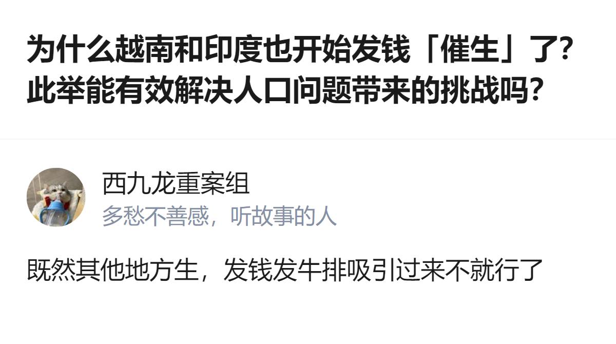 原来越南印度这种人口大国搞催生，光靠发钱根本没用，得先把养娃的后顾之忧全解决了才