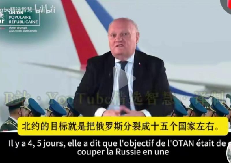 法国专家：北约和美国“深层政府”的目标就是要把俄罗斯和中国肢解成十几个国家
  